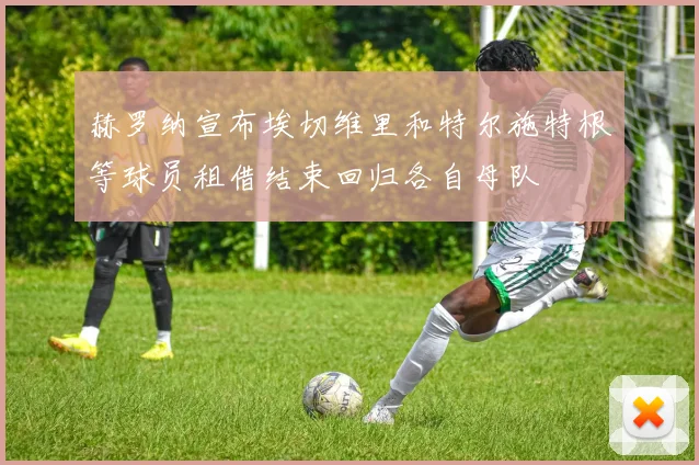 赫罗纳宣布埃切维里和特尔施特根等球员租借结束回归各自母队