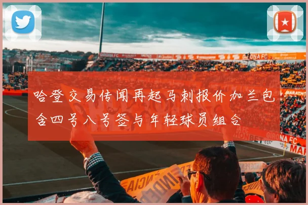 哈登交易传闻再起马刺报价加兰包含四号八号签与年轻球员组合