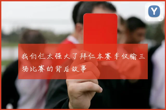 我们仨太强大了拜仁本赛季仅输三场比赛的背后故事