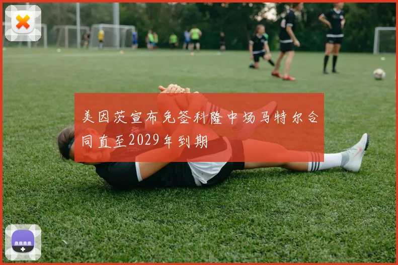 美因茨宣布免签科隆中场马特尔合同直至2029年到期