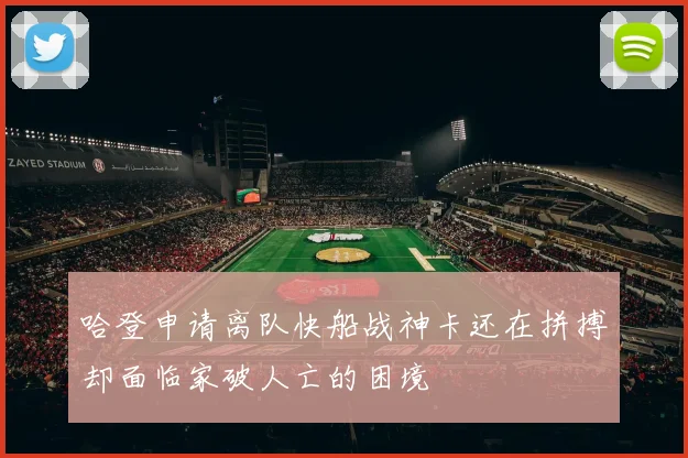 哈登申请离队快船战神卡还在拼搏却面临家破人亡的困境