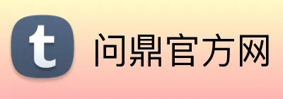 问鼎官方网 Logo